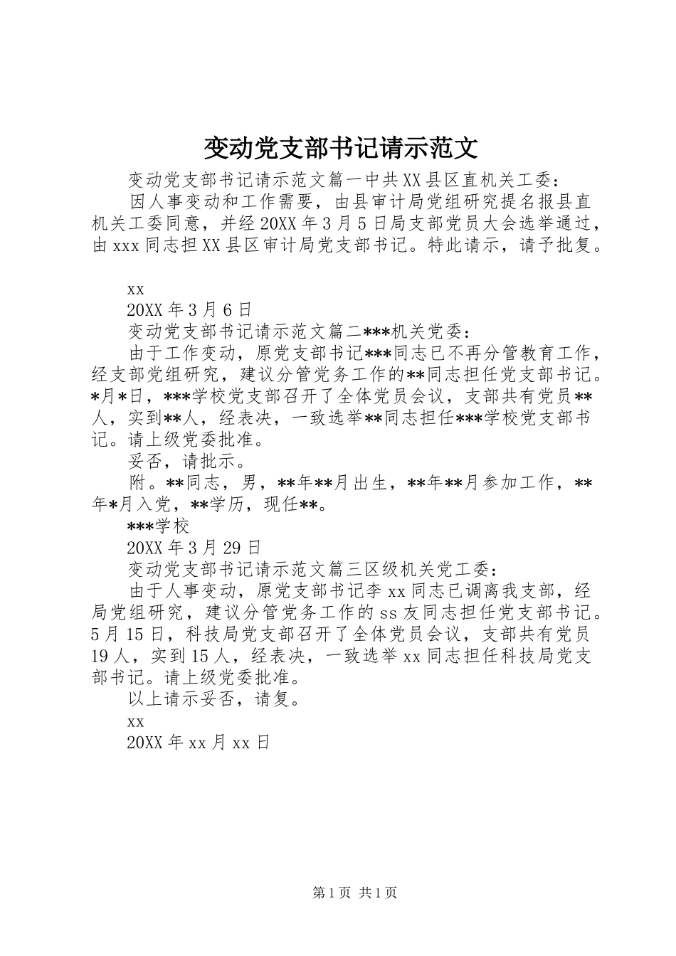 变动党支部书记请示范文_第1页