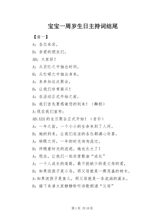宝宝一周岁生日主持词结尾