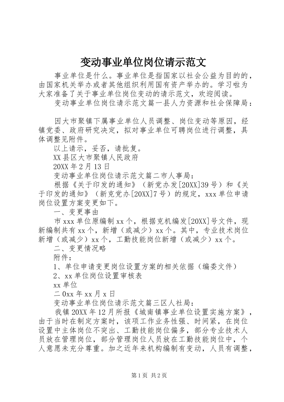 变动事业单位岗位请示范文_第1页