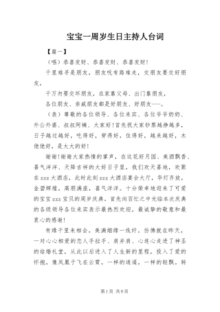 宝宝一周岁生日主持人台词
