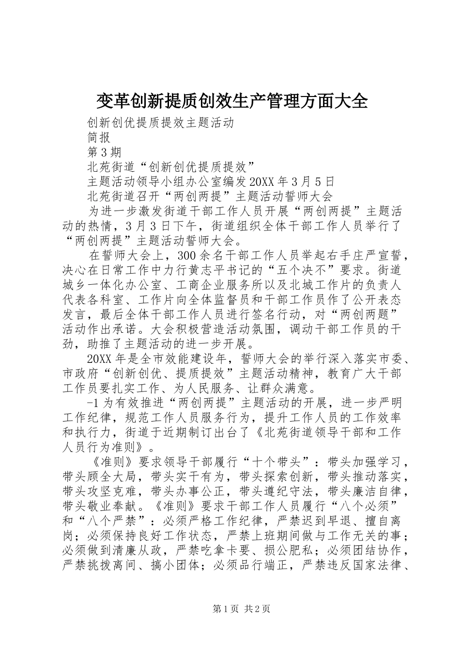 变革创新提质创效生产管理方面大全_第1页