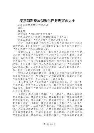 变革创新提质创效生产管理方面大全