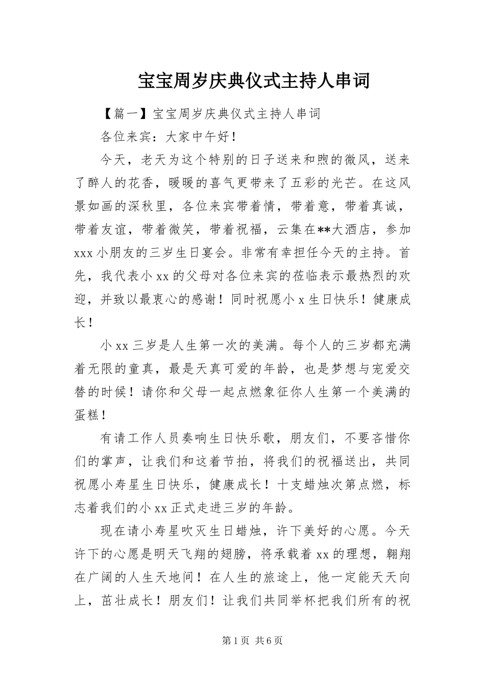 宝宝周岁庆典仪式主持人串词_第1页