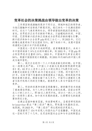 变革社会的决策挑战由领导做出变革的决策