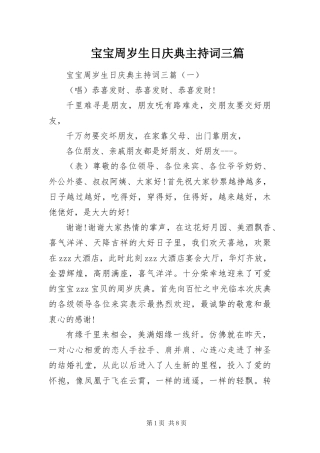 宝宝周岁生日庆典主持词三篇