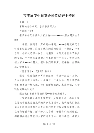 宝宝周岁生日宴会司仪优秀主持词