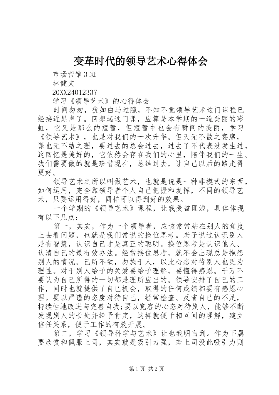 变革时代的领导艺术心得体会_第1页