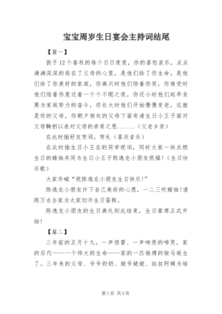 宝宝周岁生日宴会主持词结尾