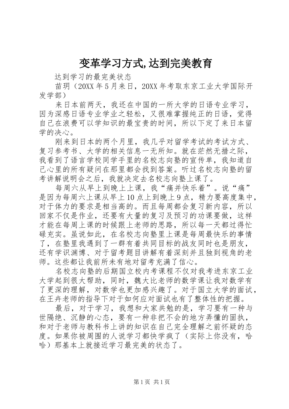 变革学习方式达到完美教育_第1页