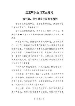 宝宝周岁生日宴主持词