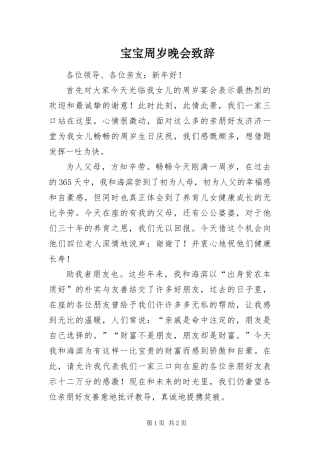 宝宝周岁晚会致辞