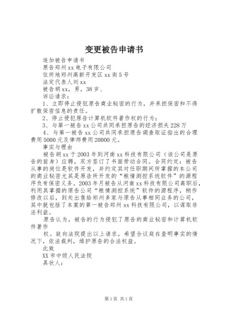 变更被告申请书