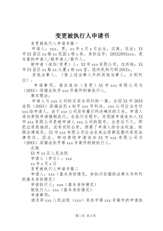 变更被执行人申请书