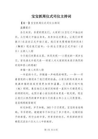 宝宝抓周仪式司仪主持词