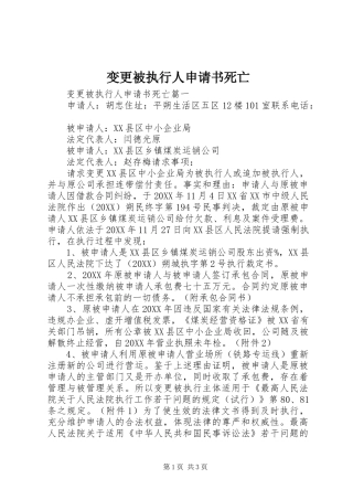 变更被执行人申请书死亡