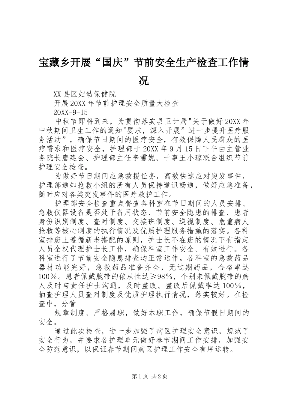宝藏乡开展国庆节前安全生产检查工作情况_第1页