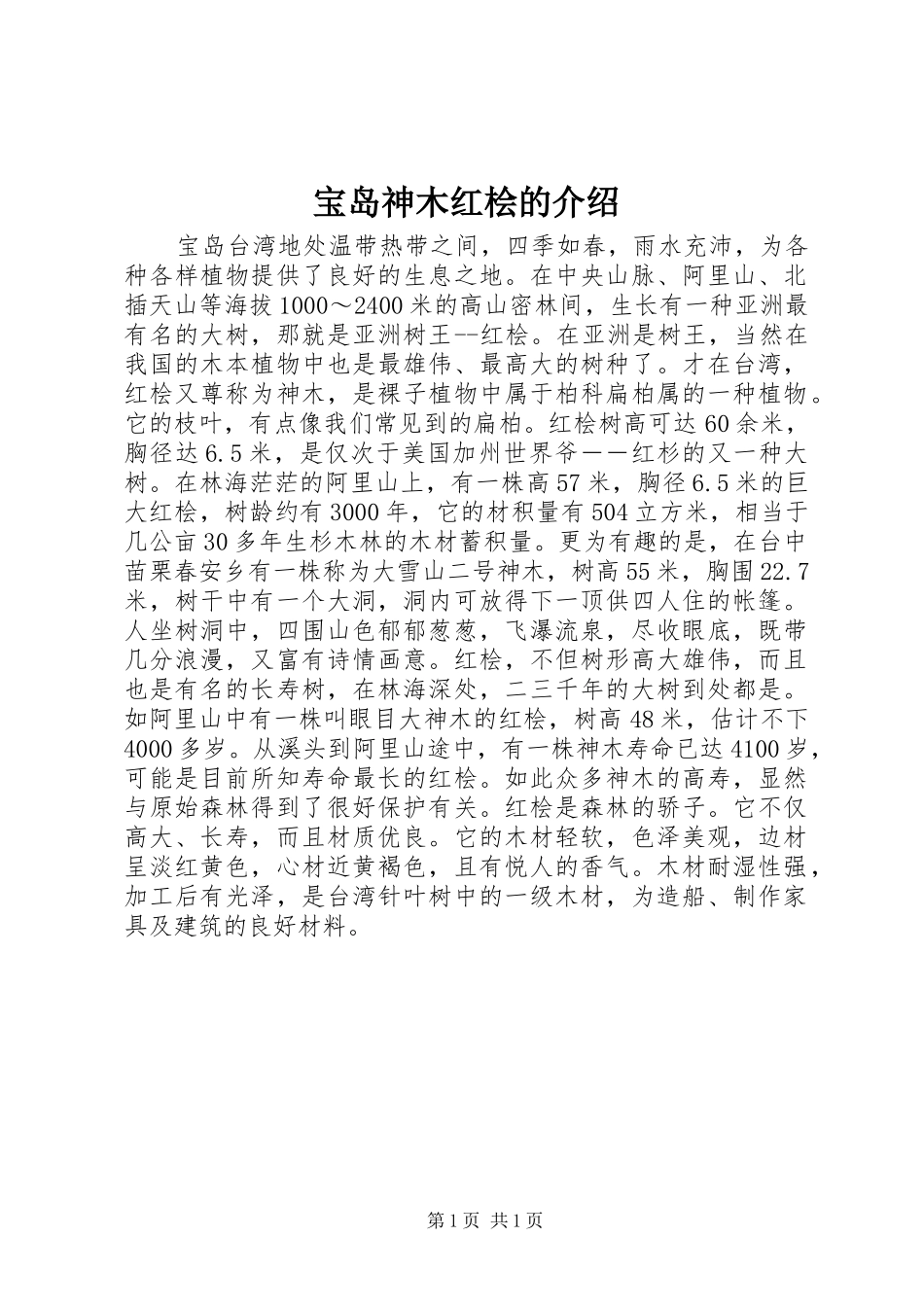 宝岛神木红桧的介绍_第1页