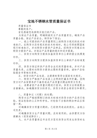宝地不锈钢水管质量保证书