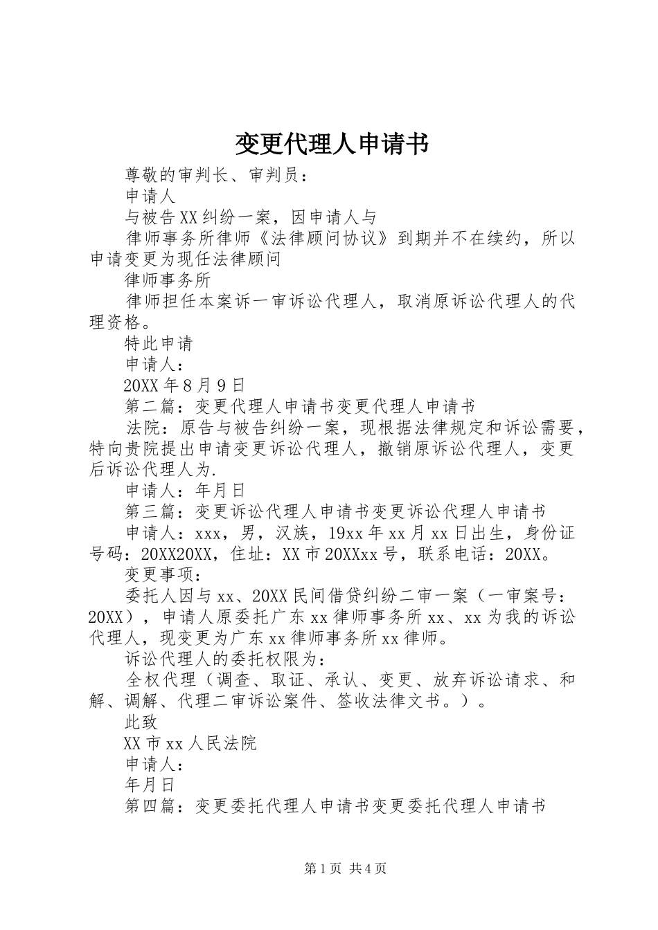 变更代理人申请书_第1页