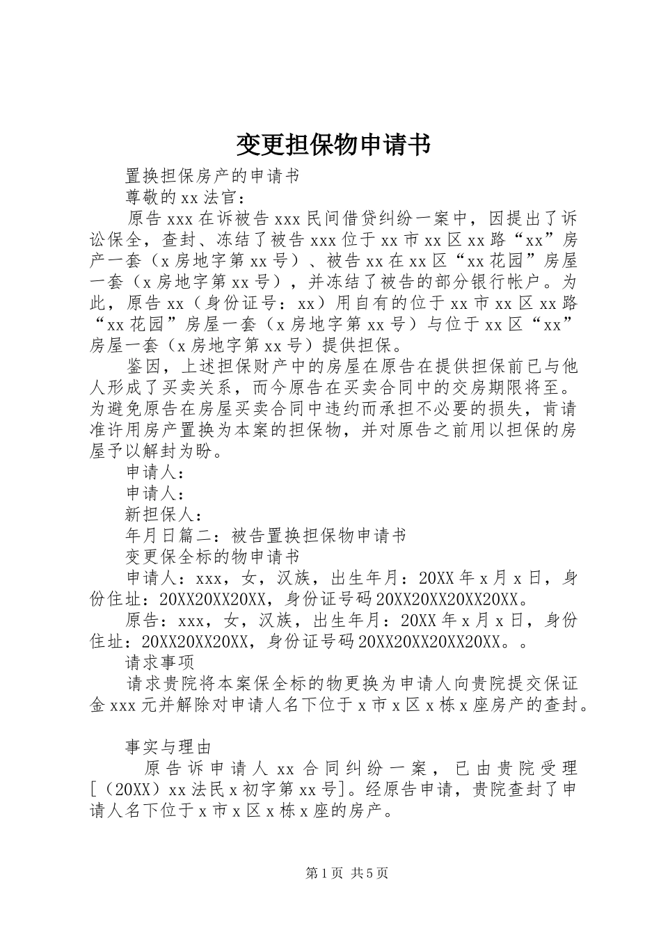变更担保物申请书_第1页