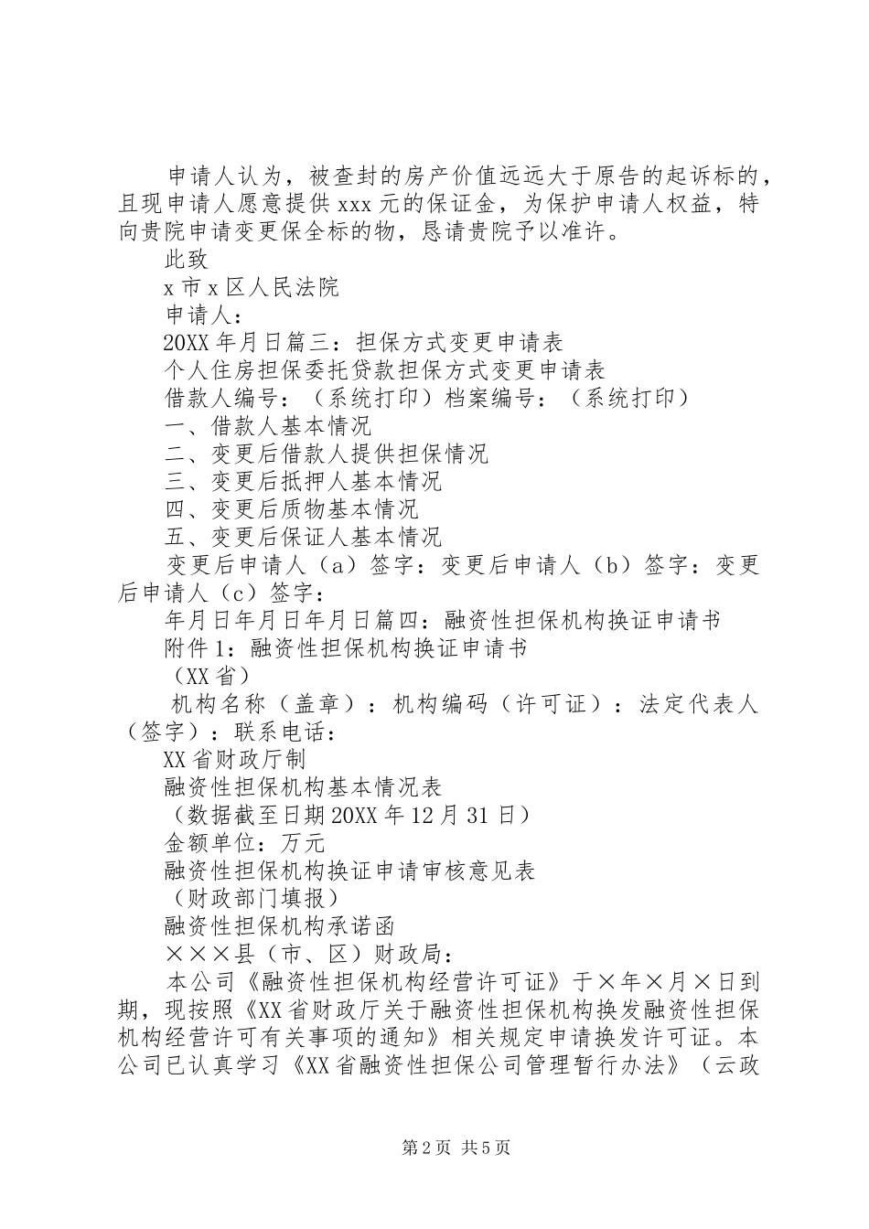 变更担保物申请书_第2页