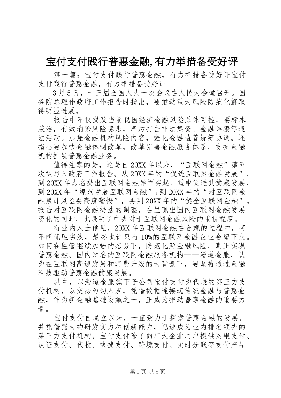 宝付支付践行普惠金融有力举措备受好评_第1页