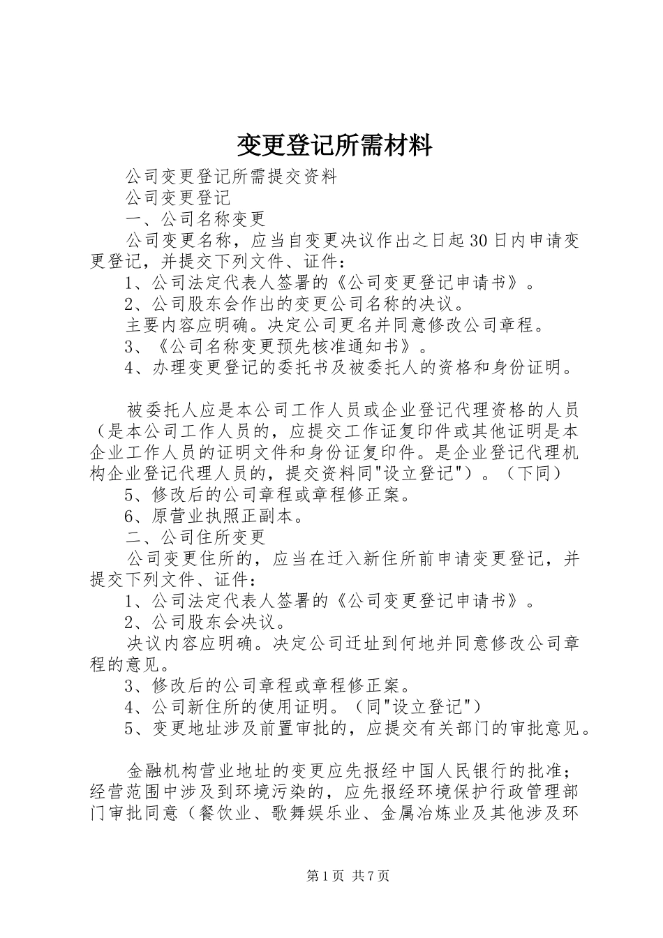 变更登记所需材料_第1页