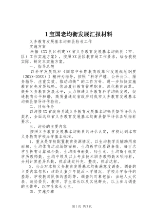 宝国老均衡发展汇报材料