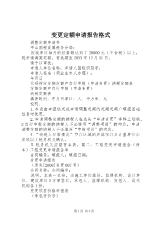 变更定额申请报告格式