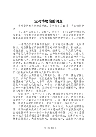 宝鸡博物馆的调查