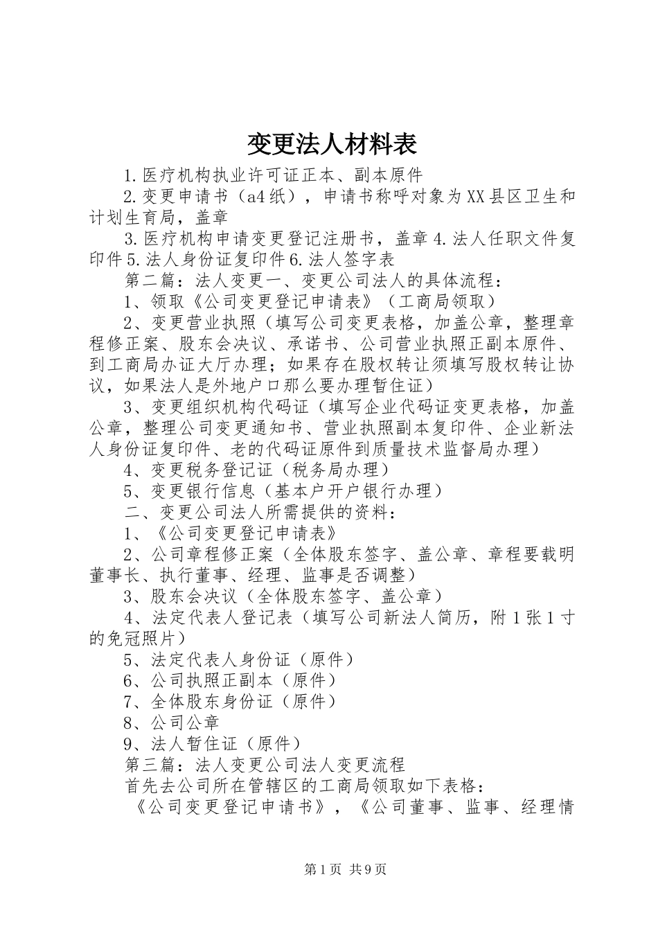 变更法人材料表_第1页