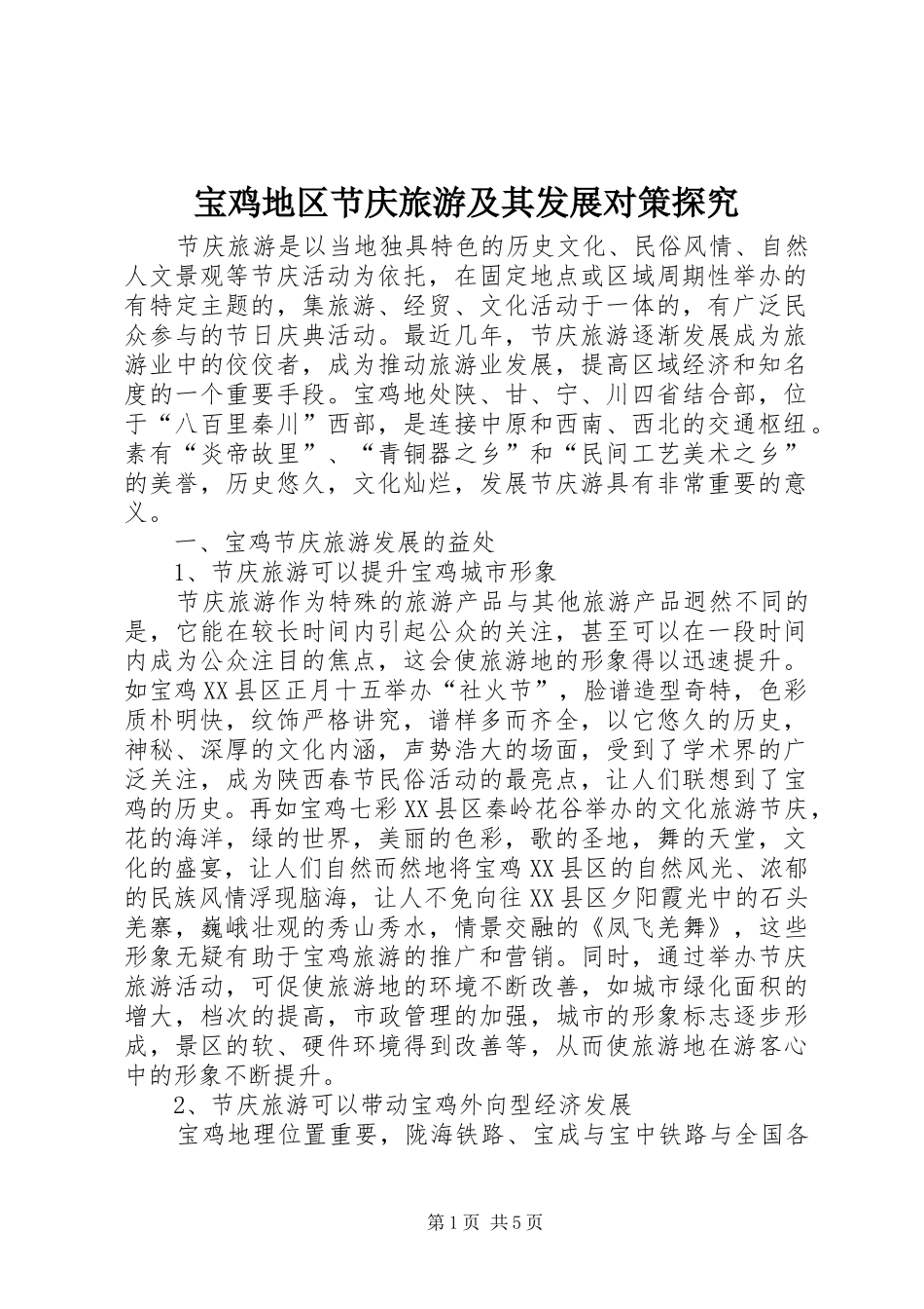 宝鸡地区节庆旅游及其发展对策探究_第1页