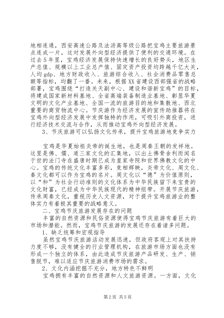 宝鸡地区节庆旅游及其发展对策探究_第2页