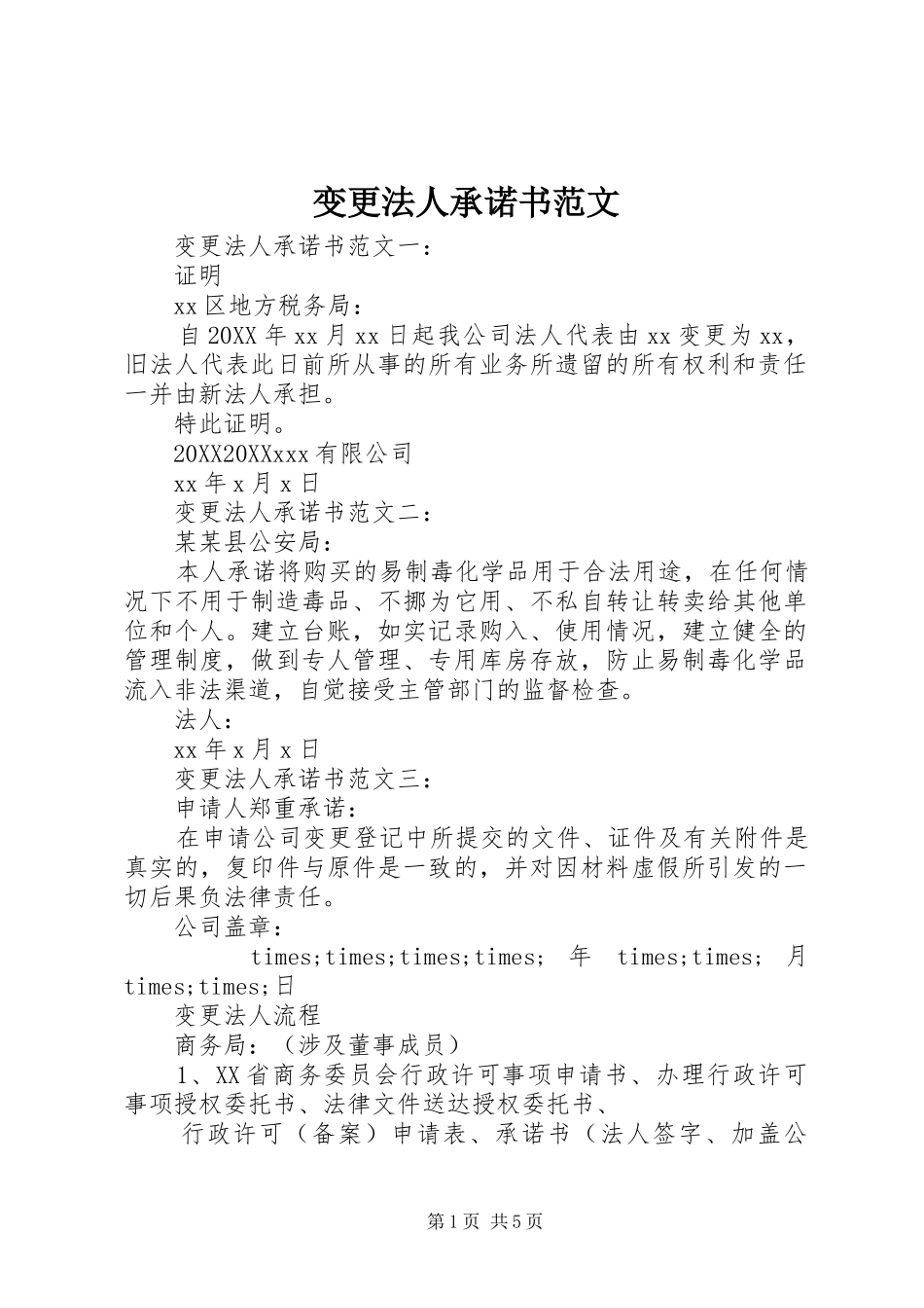 变更法人承诺书范文_第1页