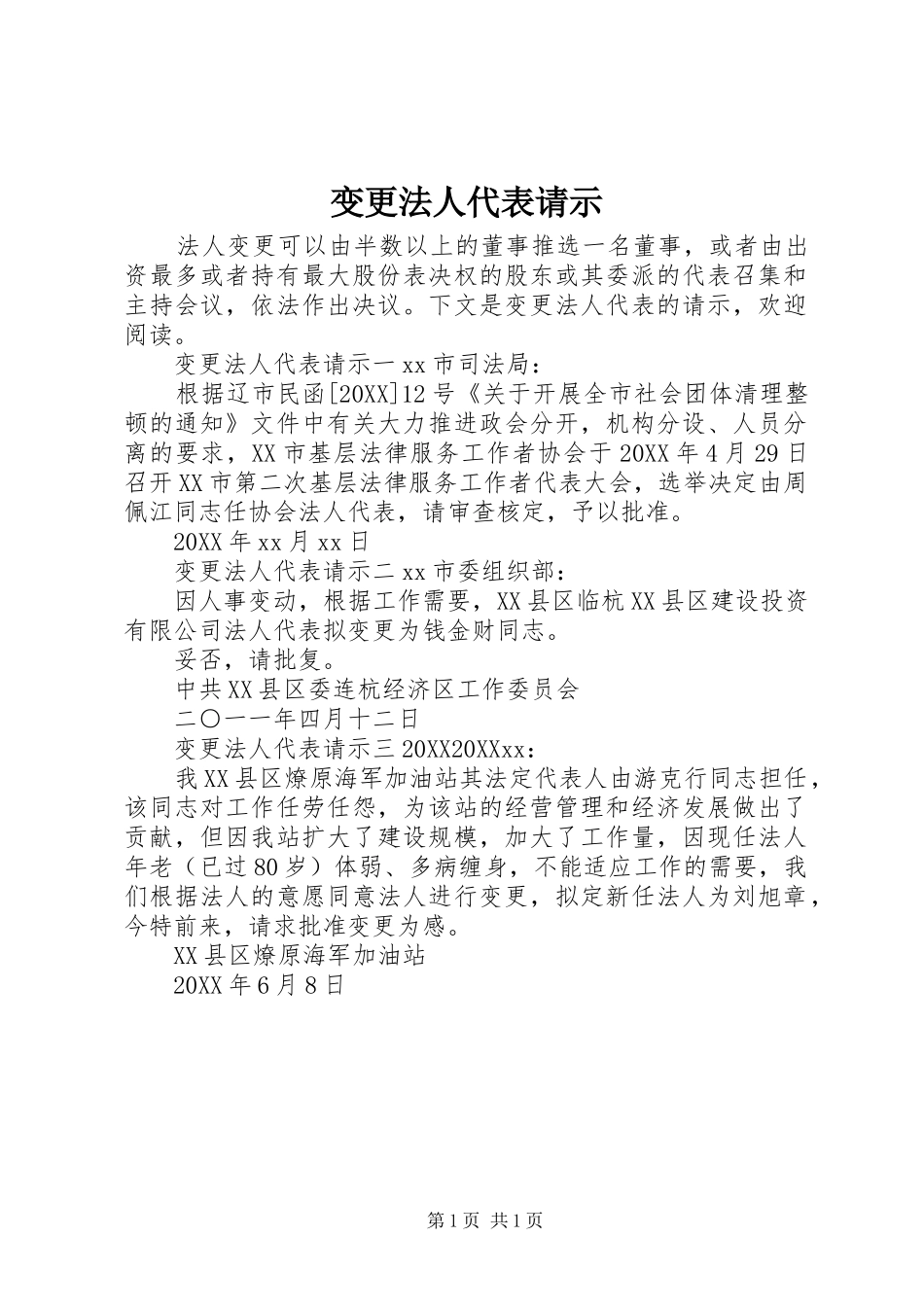 变更法人代表请示_第1页