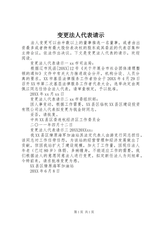 变更法人代表请示