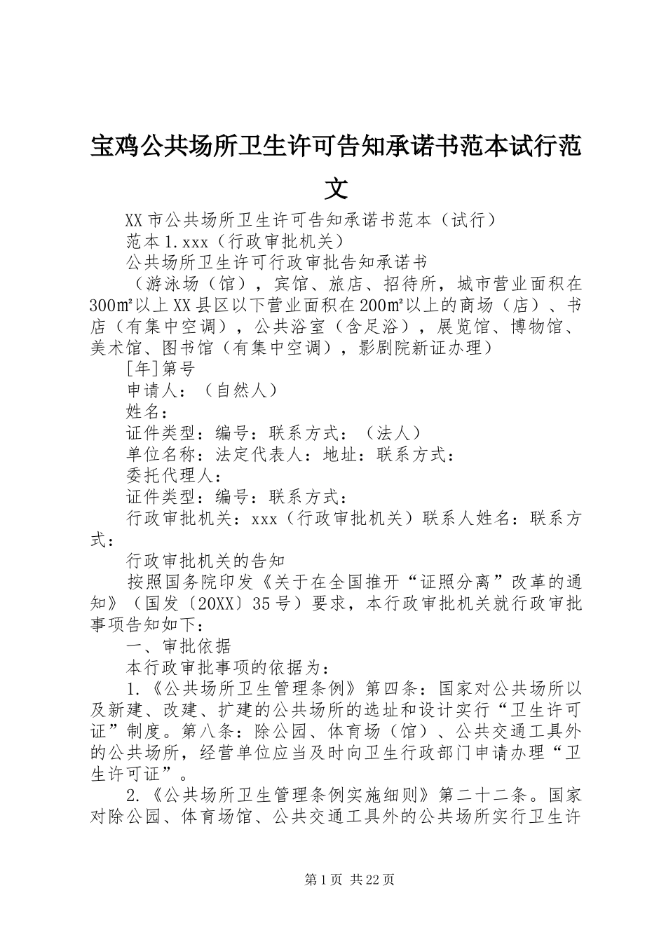 宝鸡公共场所卫生许可告知承诺书范本试行范文_第1页