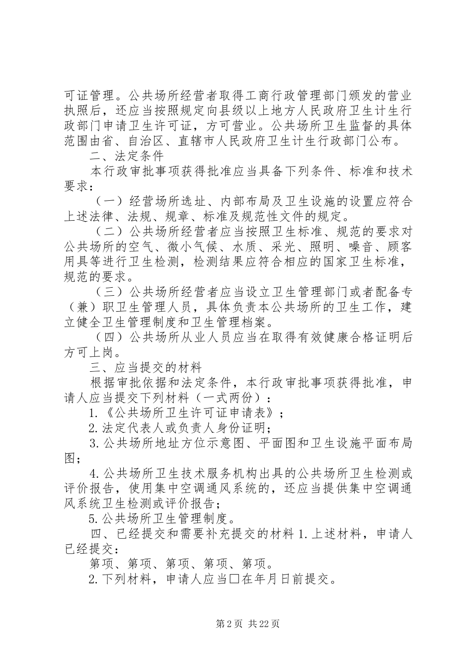 宝鸡公共场所卫生许可告知承诺书范本试行范文_第2页