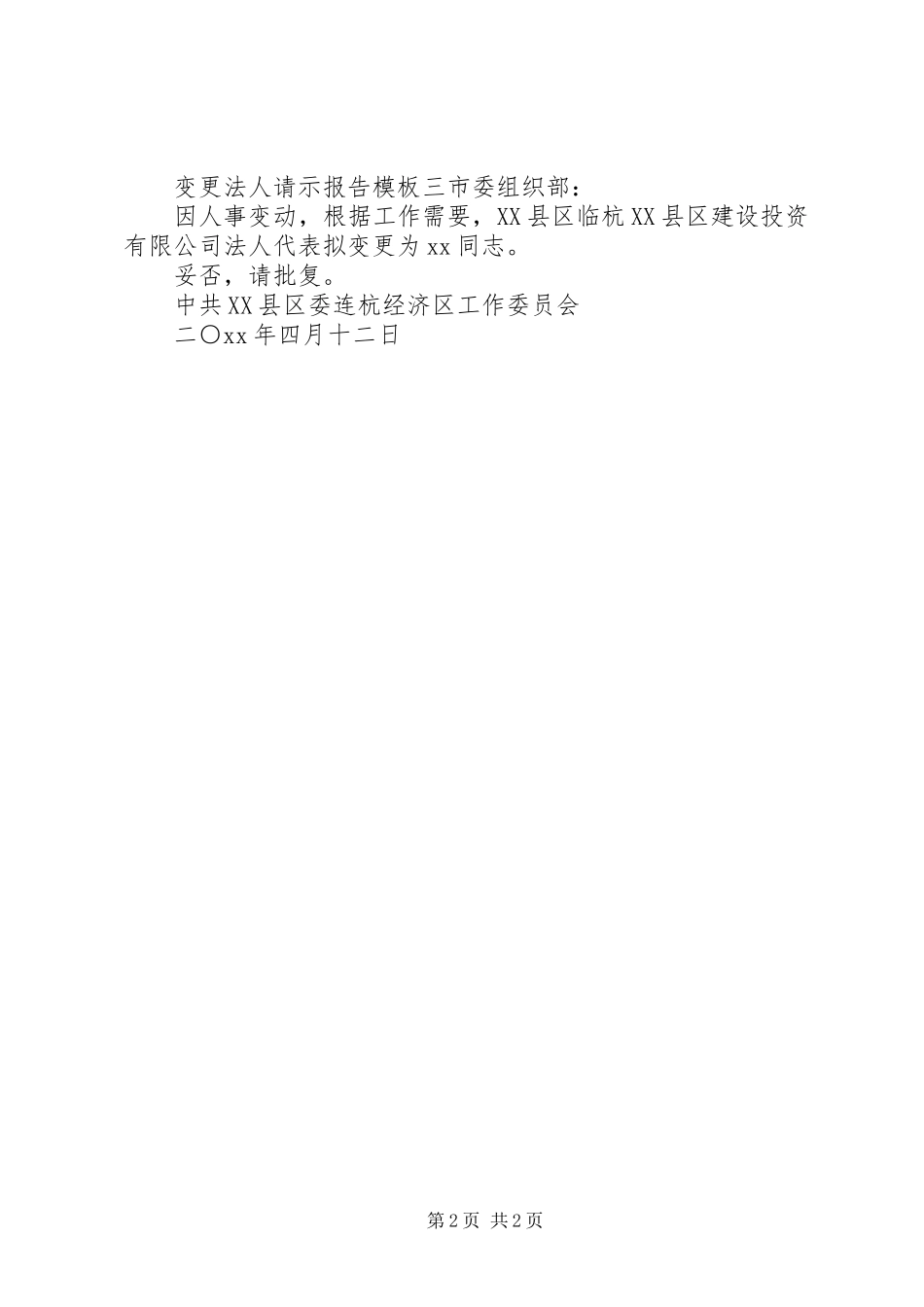 变更法人请示报告模板_第2页