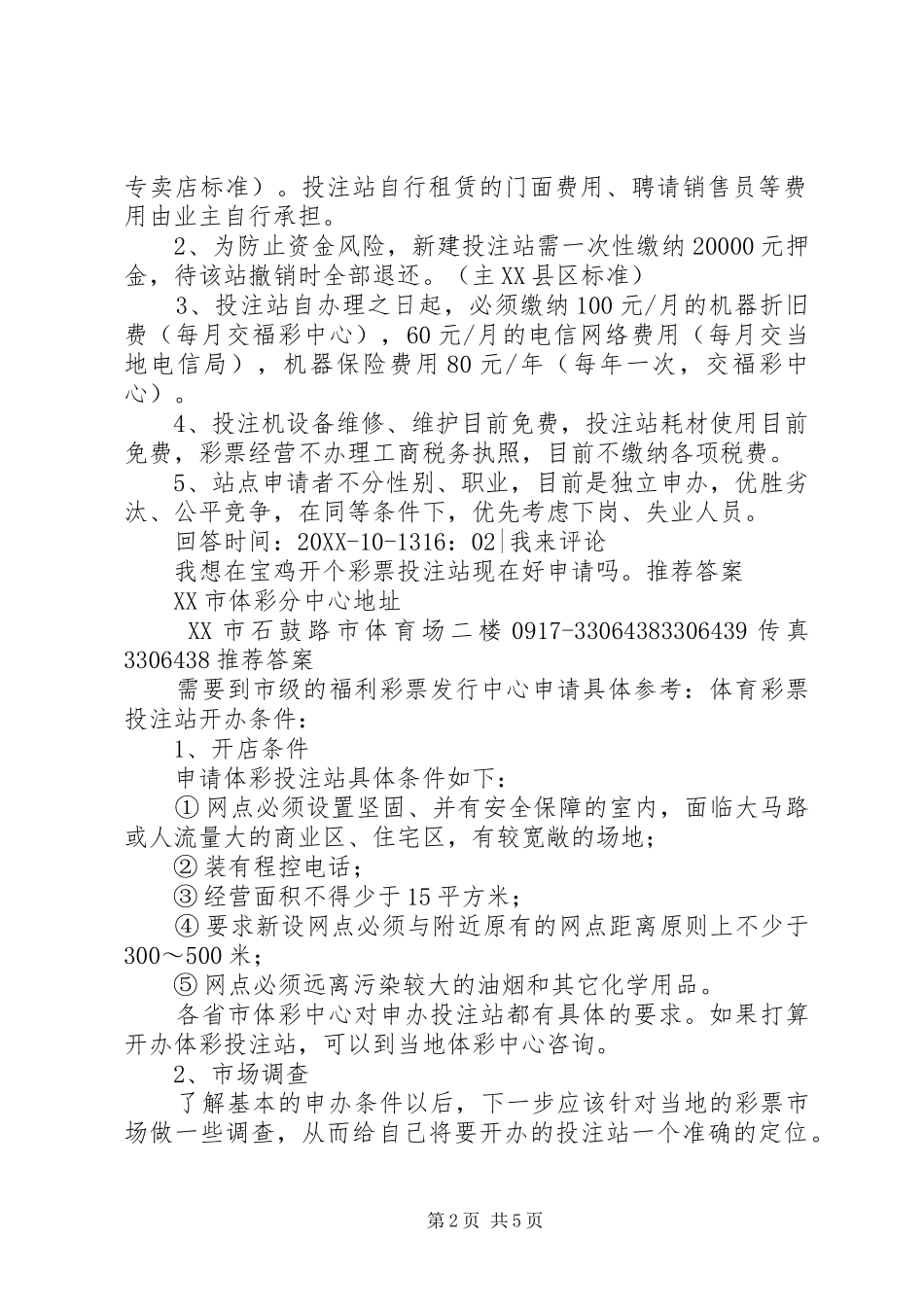 宝鸡要做福彩代理点在哪儿申请_第2页