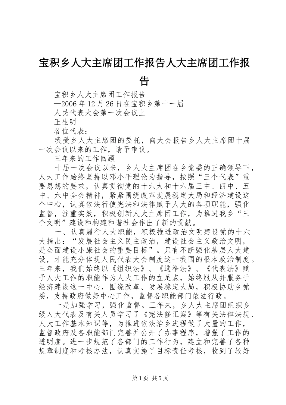 宝积乡人大主席团工作报告人大主席团工作报告_第1页