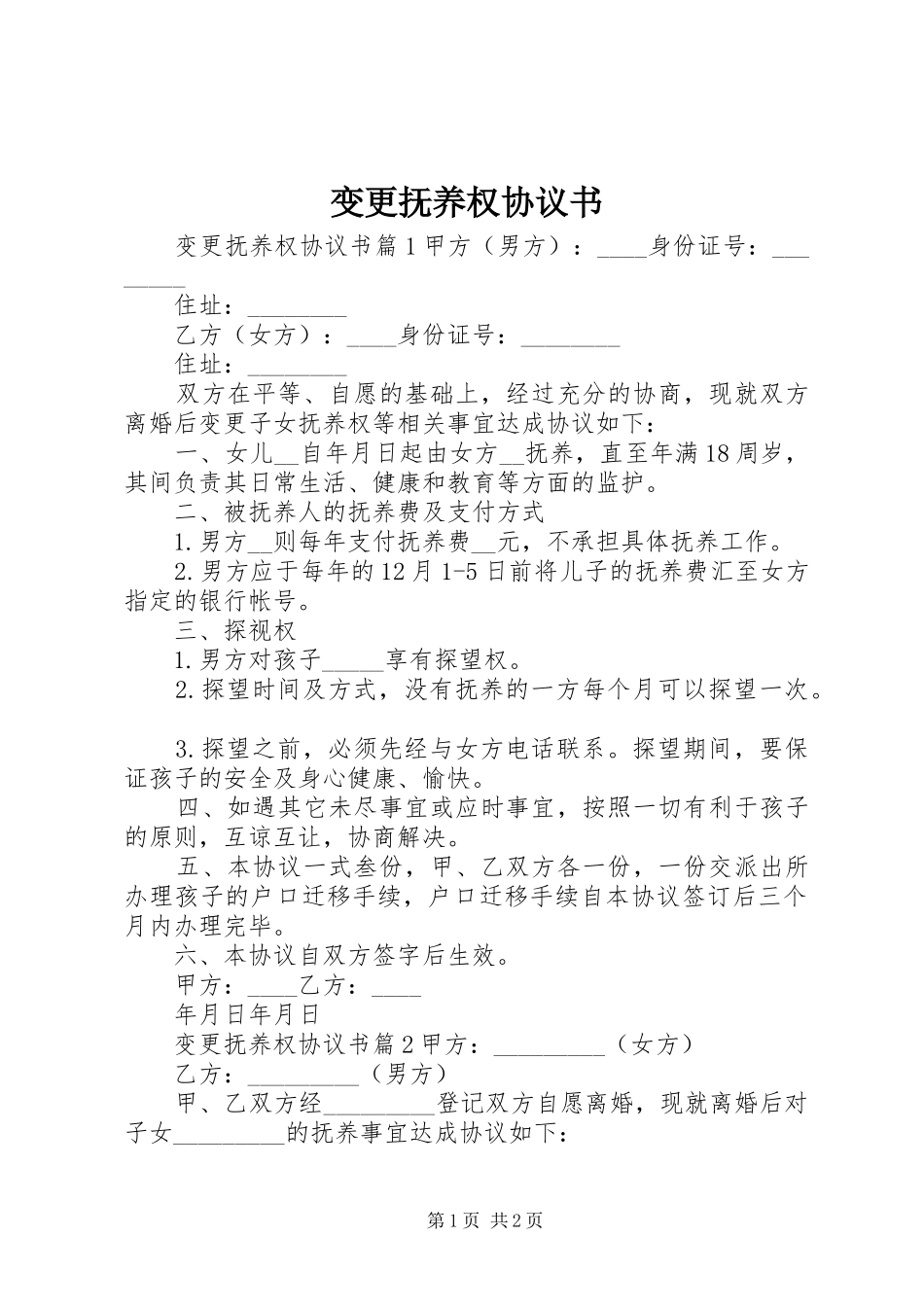 变更抚养权协议书_第1页
