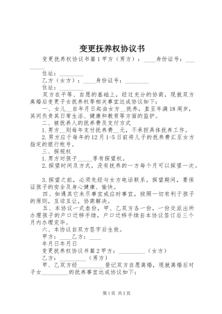 变更抚养权协议书