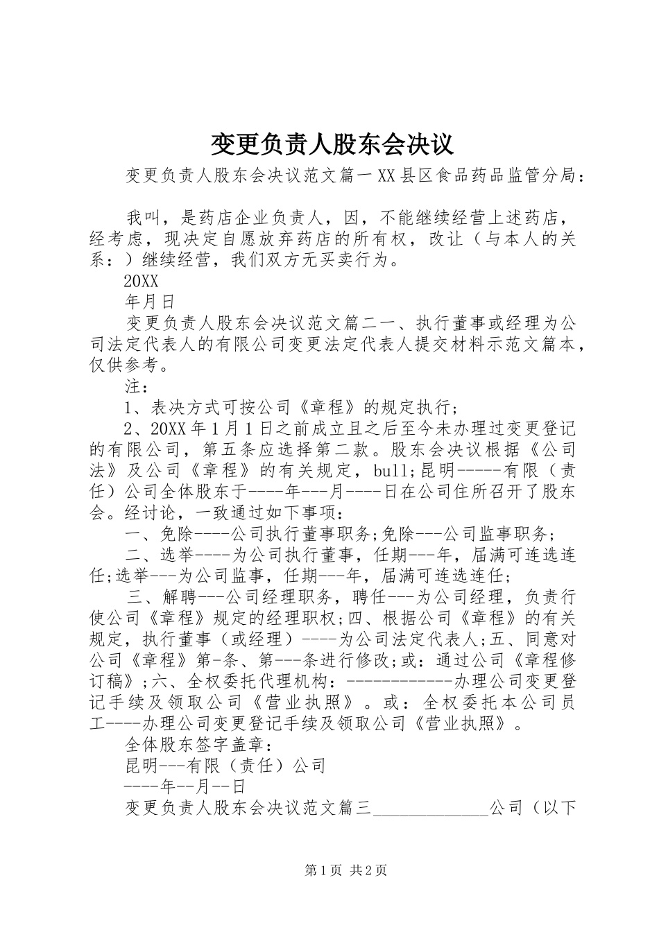 变更负责人股东会决议_第1页