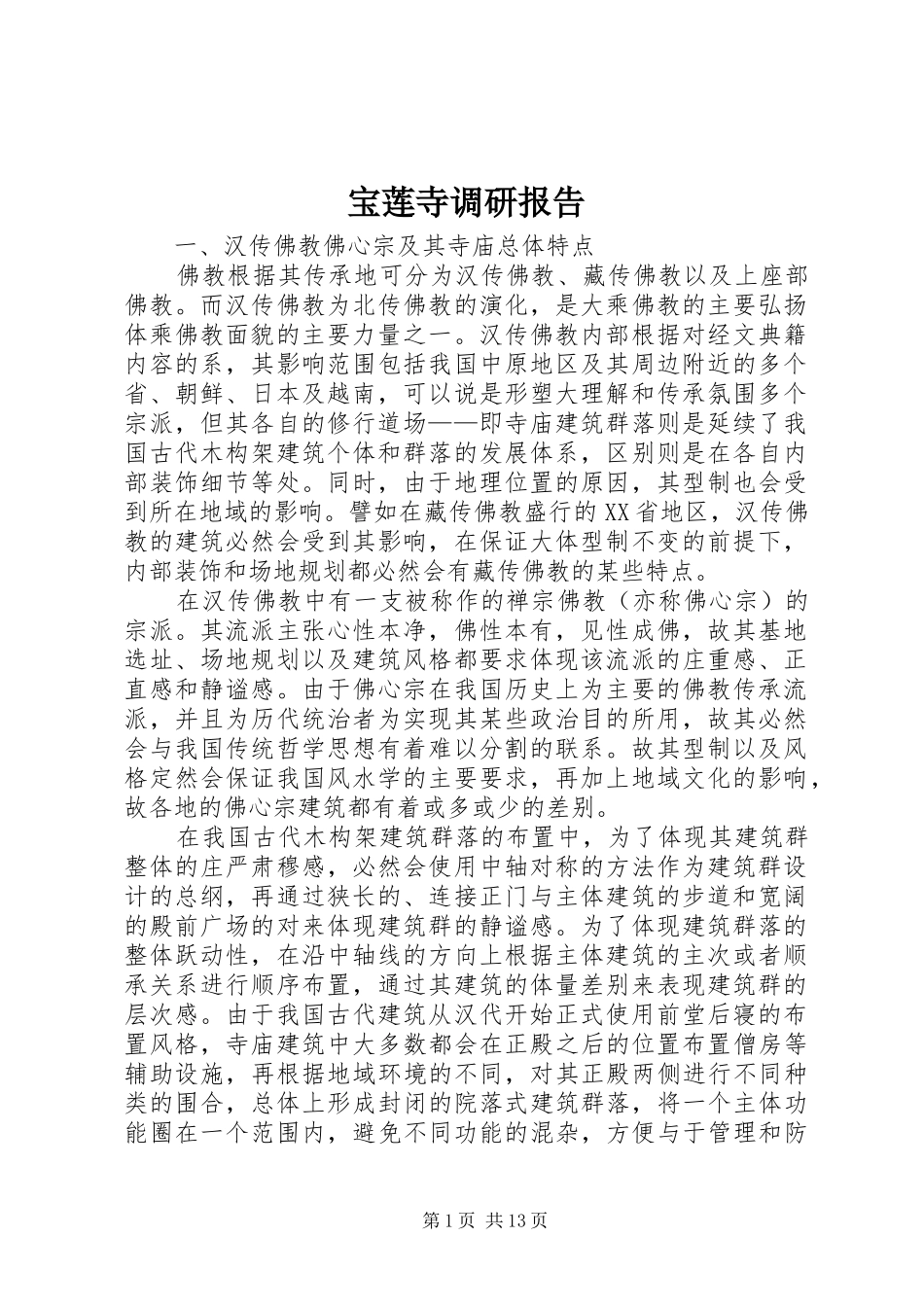 宝莲寺调研报告_第1页