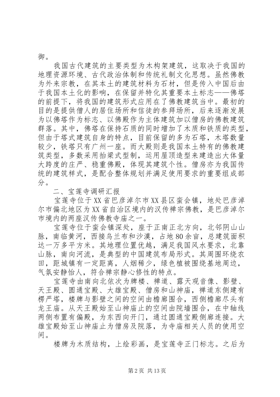 宝莲寺调研报告_第2页