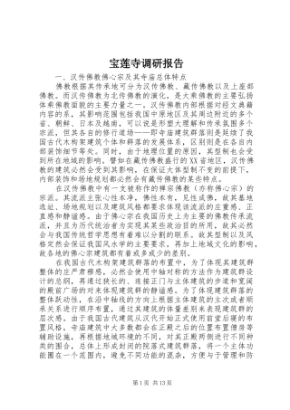宝莲寺调研报告