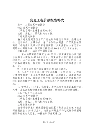 变更工程价款报告格式
