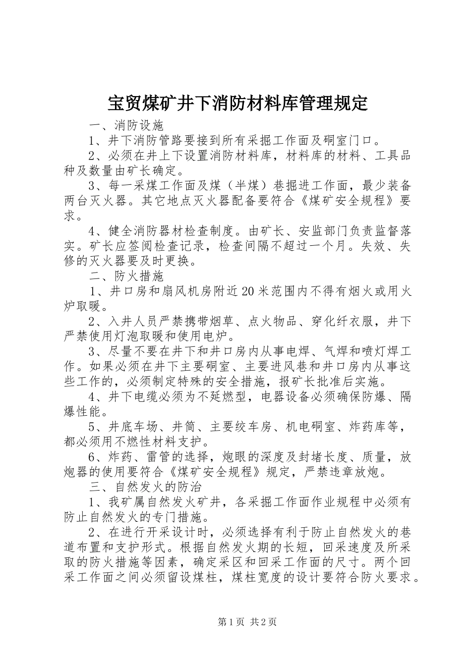 宝贸煤矿井下消防材料库管理规定_第1页