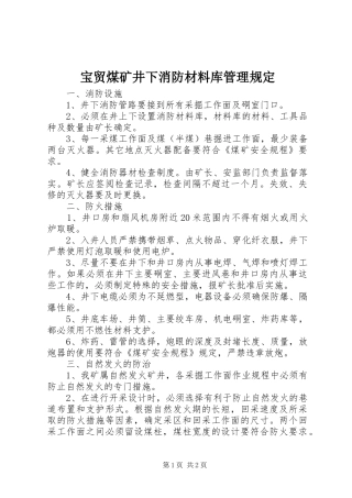宝贸煤矿井下消防材料库管理规定